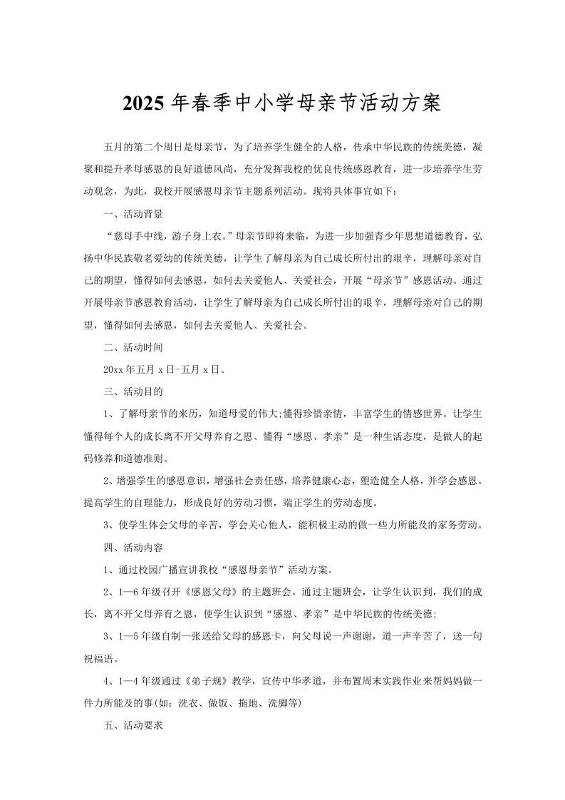 2025年春季中小学母亲节活动方案-资源基地