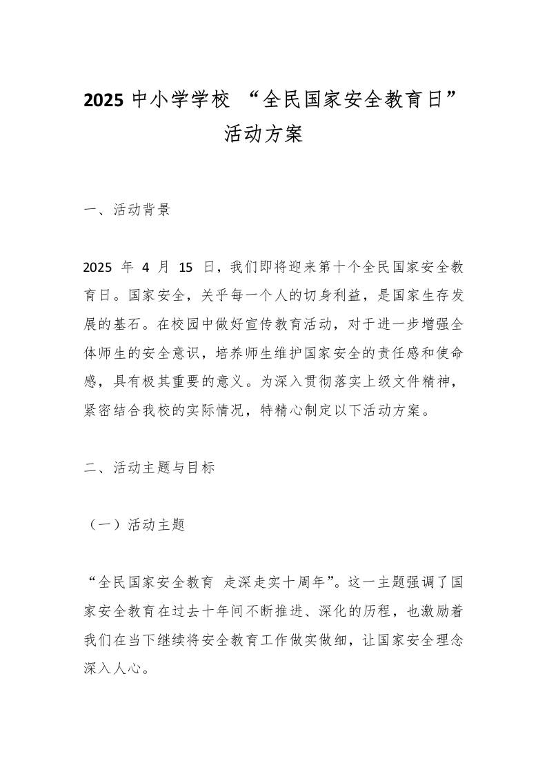 2025中小学学校“全民国家安全教育日”活动方案​-资源基地