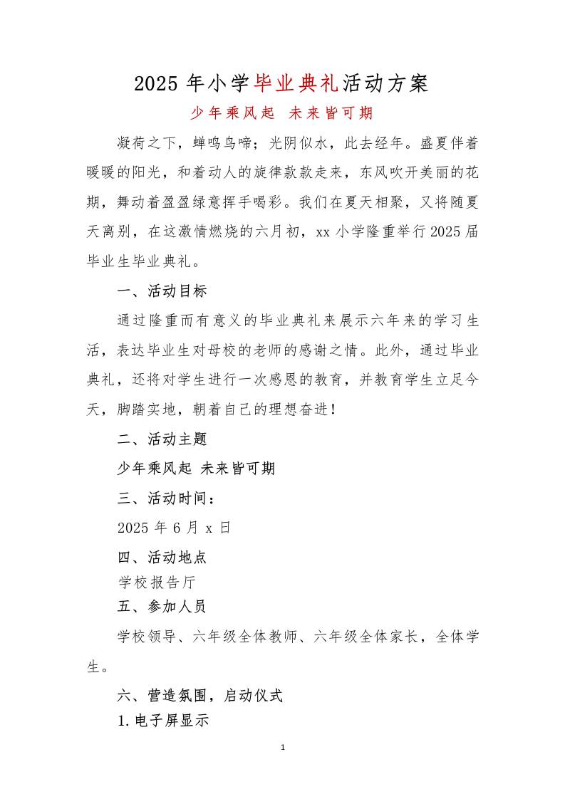 2025小学毕业典礼活动方案-资源基地