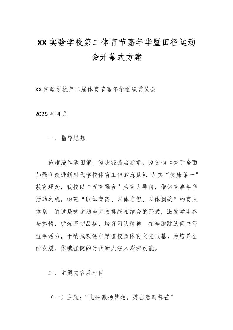 XX实验学校第二体育节嘉年华暨田径运动会开幕式方案-资源基地