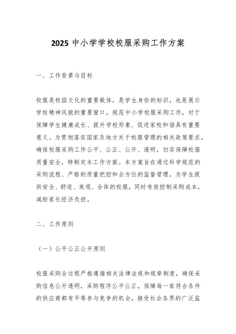 2025中小学学校校服采购工作方案-资源基地