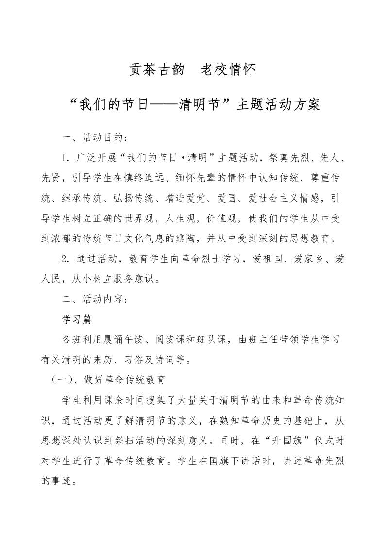 贡茶古韵–老校情怀(清明节活动方案)-资源基地