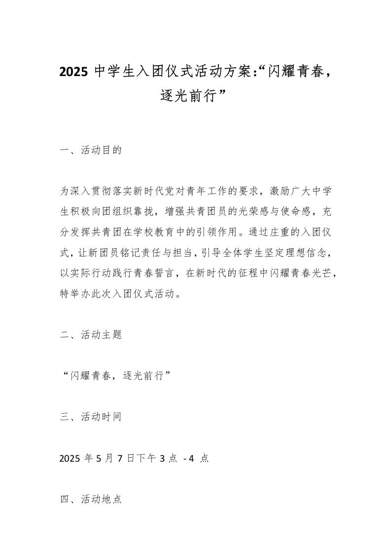 2025中学生入团仪式活动方案：“闪耀青春，逐光前行”-资源基地