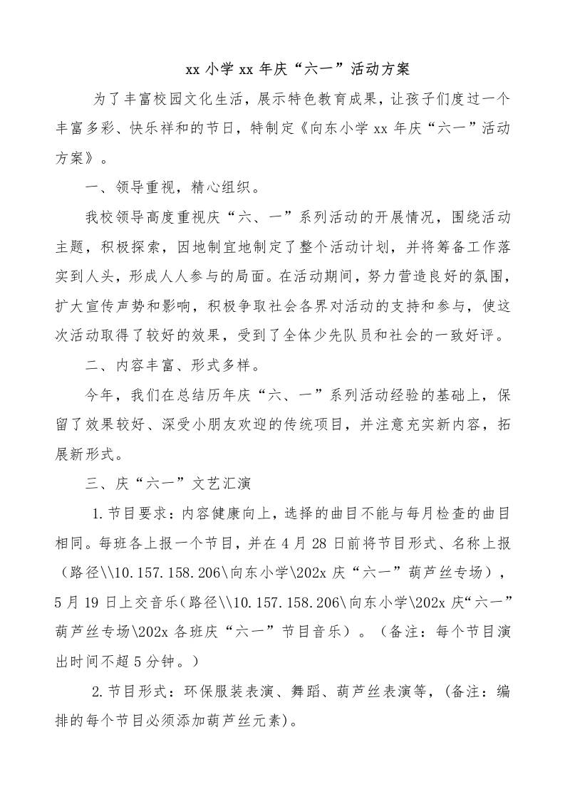 xx小学xx年庆“六一”活动方案-资源基地