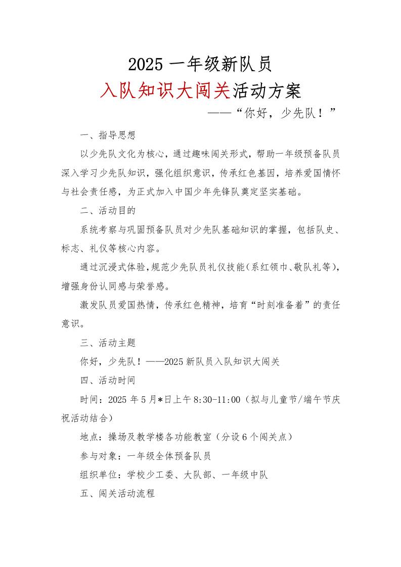 2025一年级新队员入队知识大闯关活动方案-资源基地