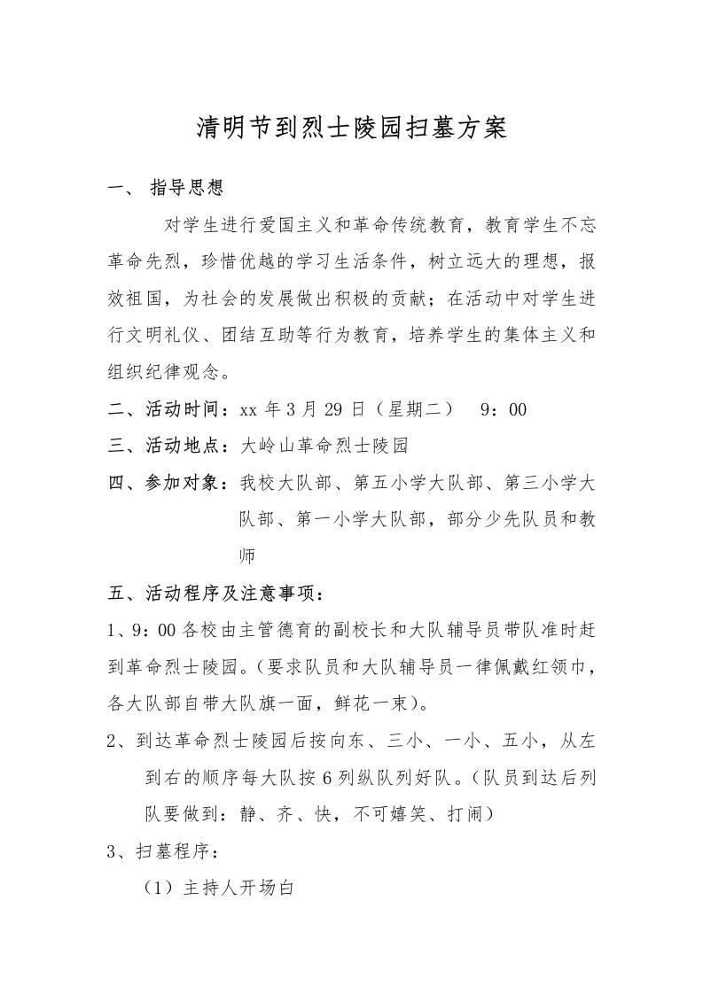 第1季度活动年清明节扫墓活动方案-资源基地