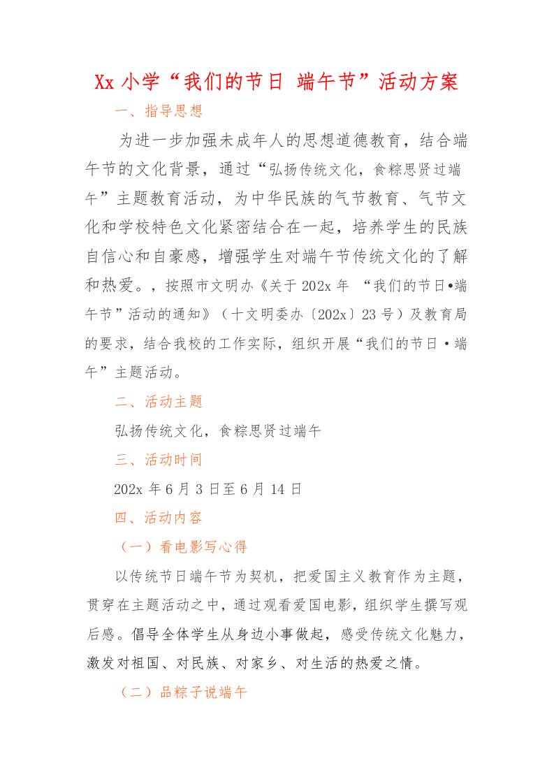 xx小学“我们的节日-端午节”活动方案、活动照片-资源基地