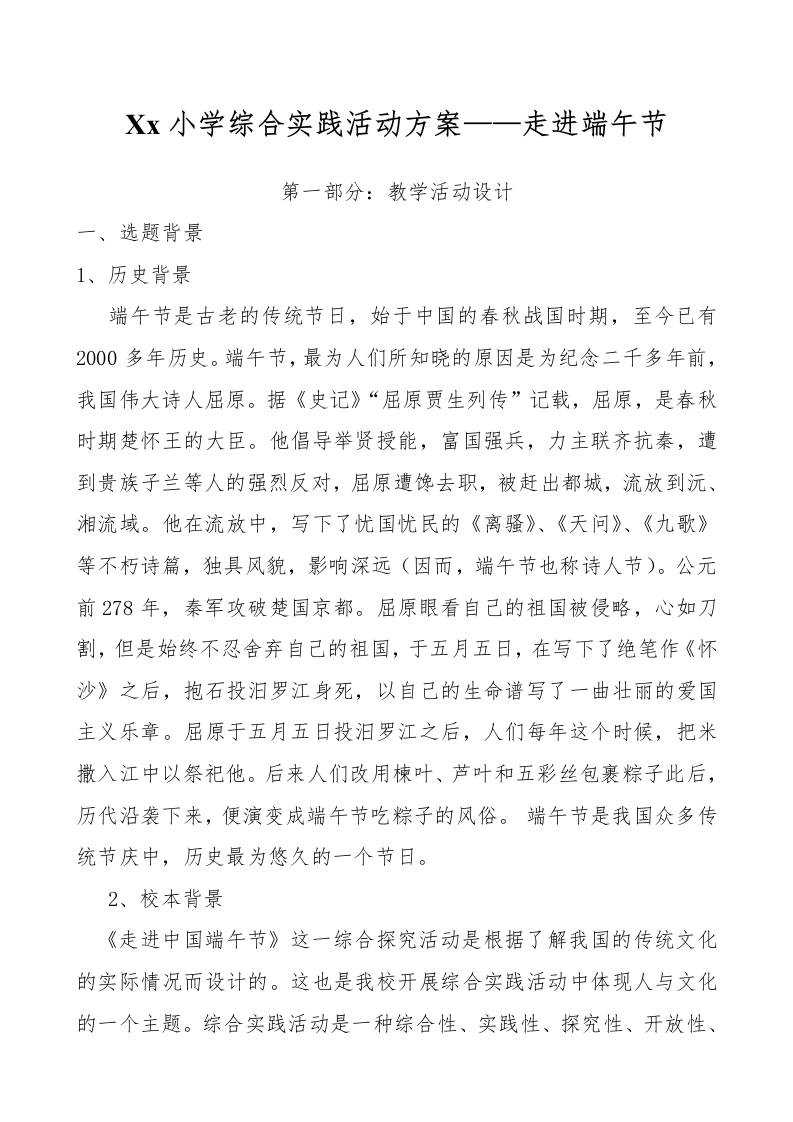 xx小学综合实践活动方案走进端午节-资源基地