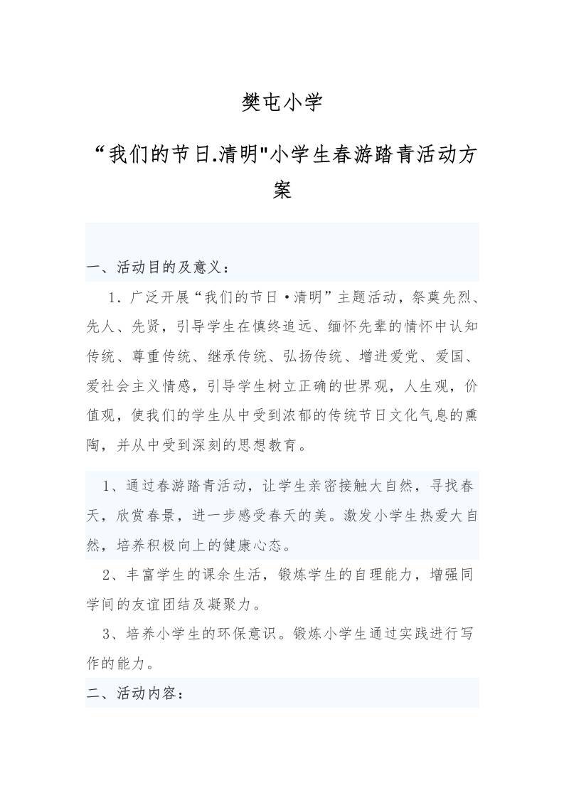 樊屯小学清明节主题活动方案-资源基地