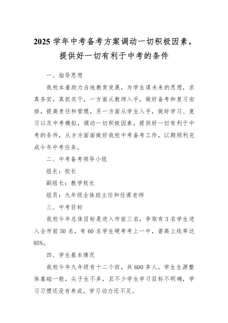 2025学年中考备考方案调动一切积极因素，提供好一切有利于中考的条件-资源基地