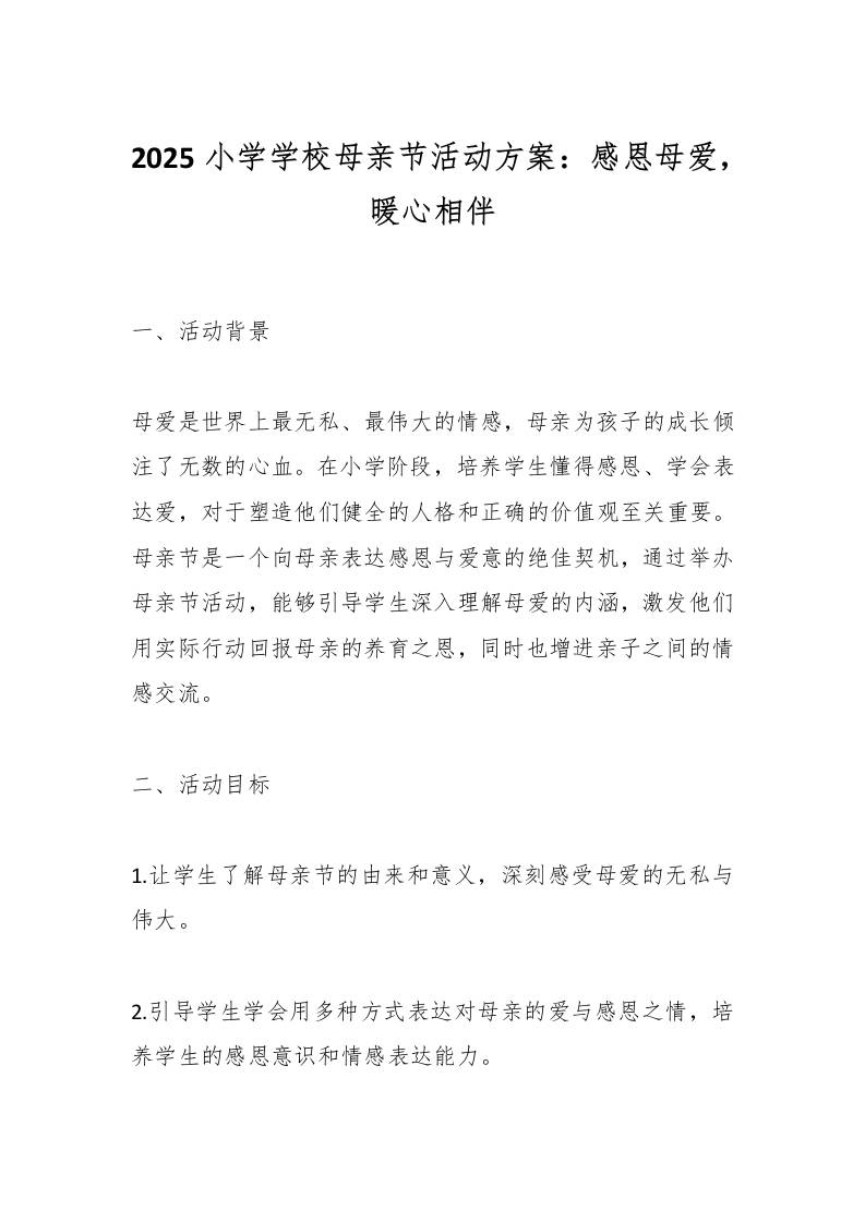 2025小学学校母亲节活动方案：感恩母爱，暖心相伴-资源基地