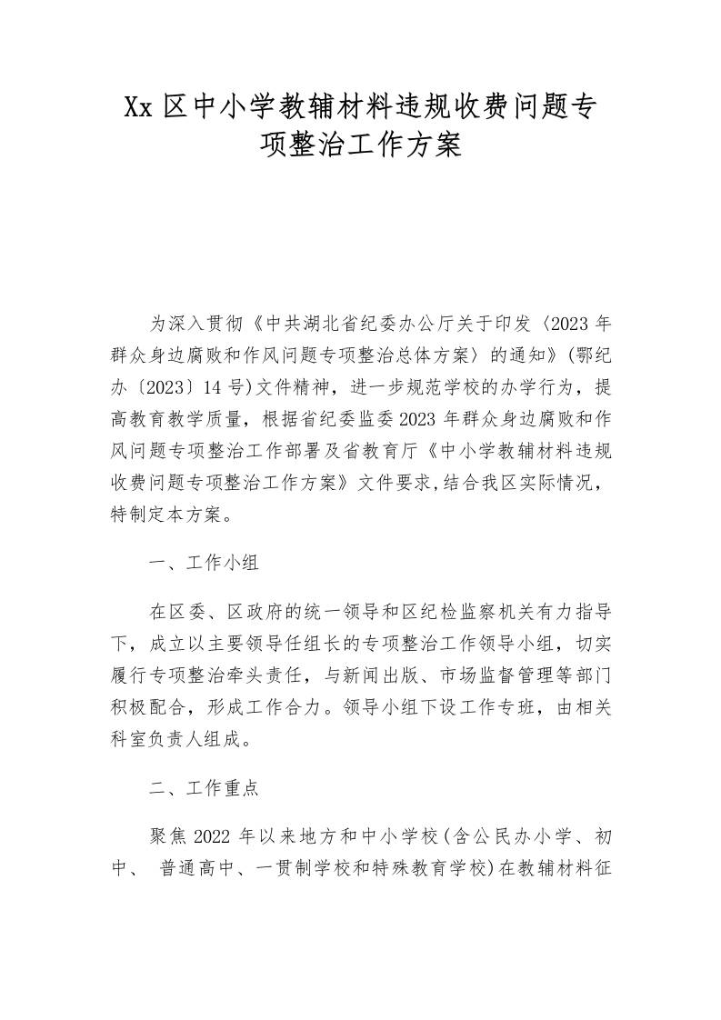 xx区中小学教辅材料违规收费问题专项整治工作方案-资源基地