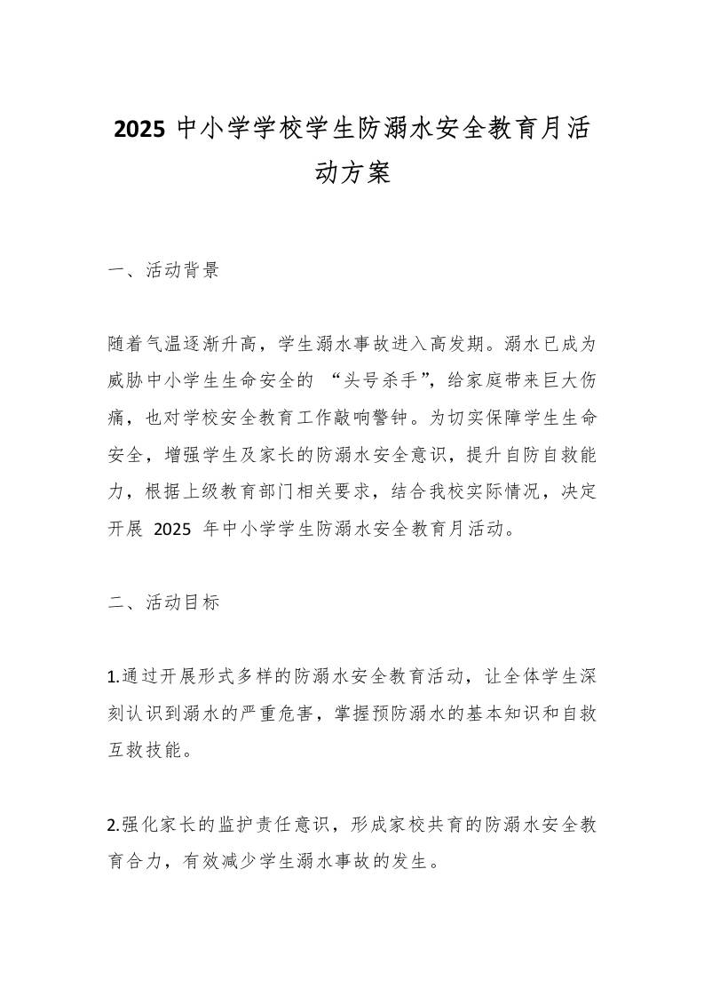 2025中小学学校学生防溺水安全教育月活动方案-资源基地