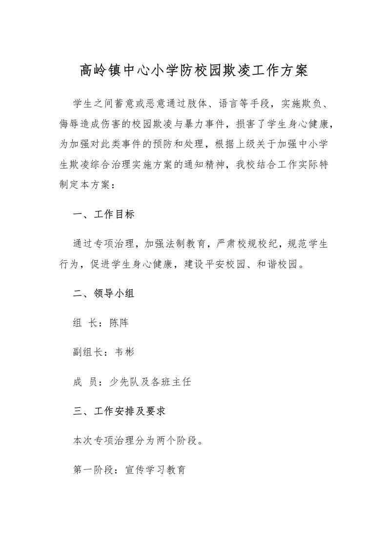 高岭镇中心小学防校园欺凌工作方案-资源基地