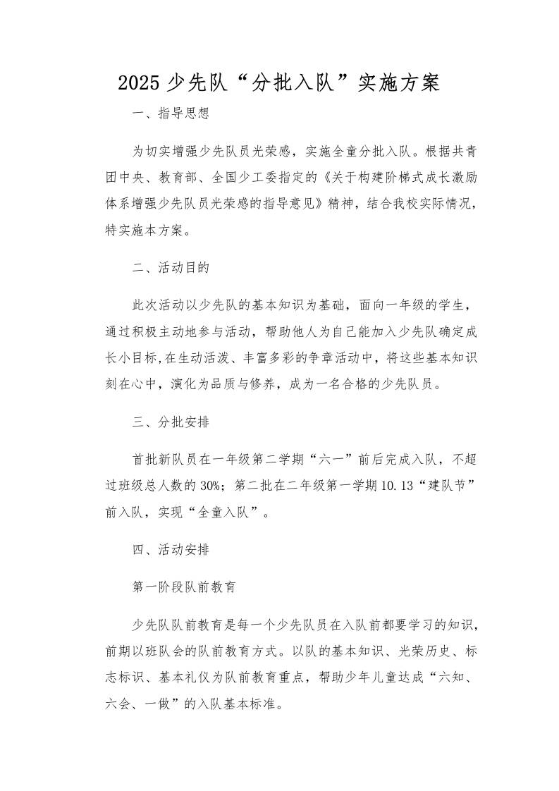 2025少先队“分批入队”实施方案-资源基地