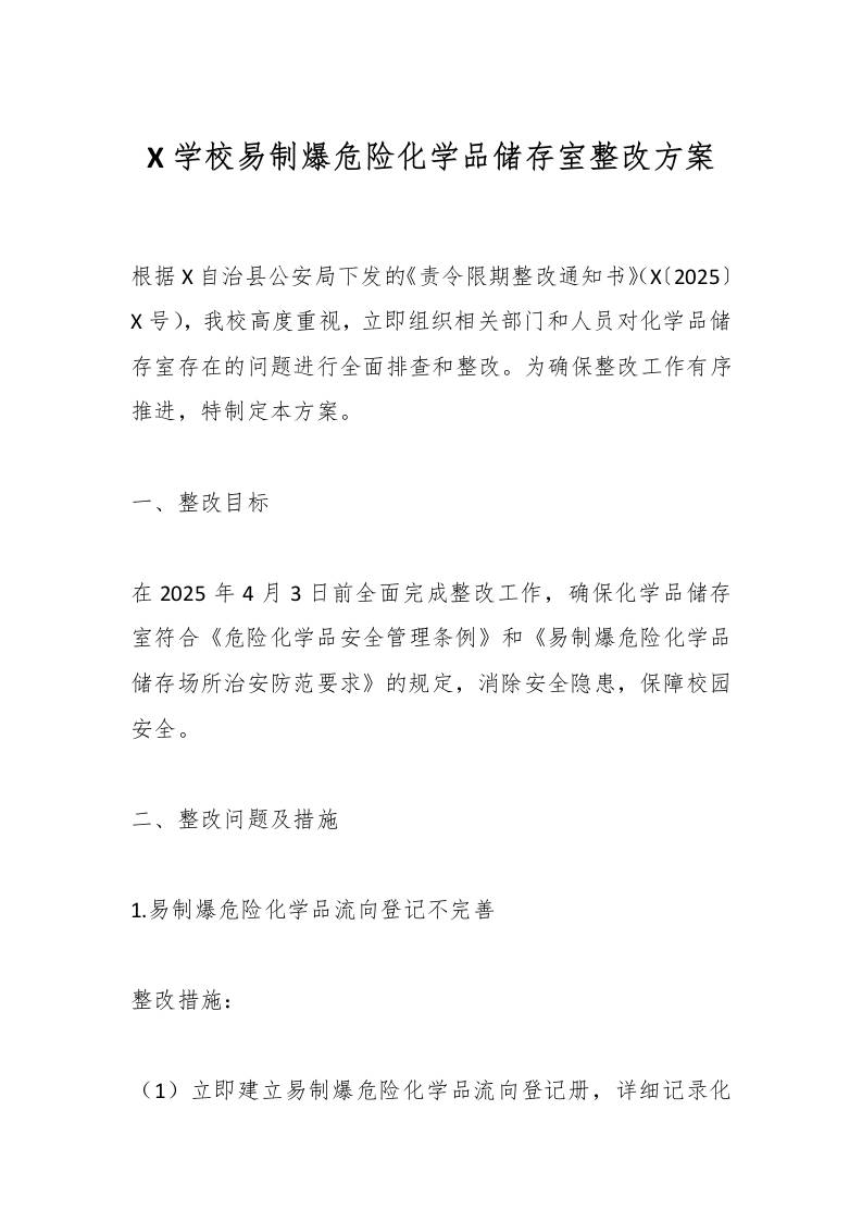 X学校易制爆危险化学品储存室整改方案-资源基地
