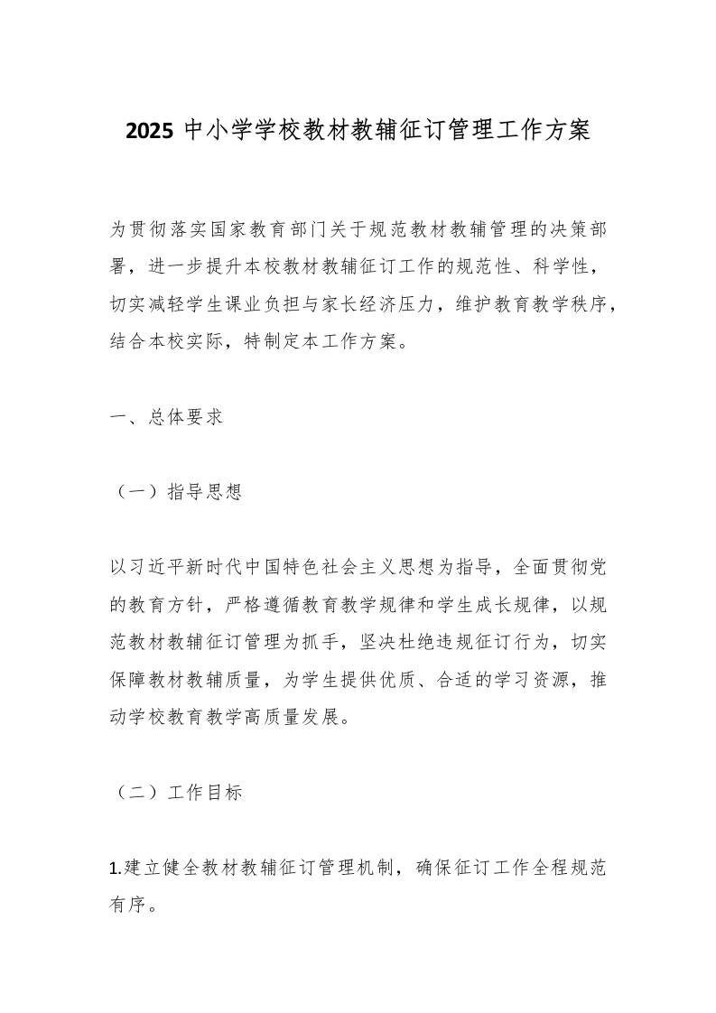 2025中小学学校教材教辅征订管理工作方案-资源基地