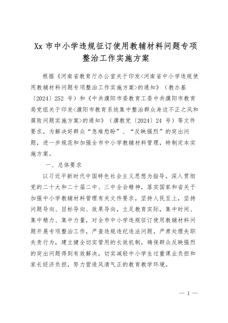 Xx市中小学违规征订使用教辅材料问题专项整治工作实施方案-资源基地