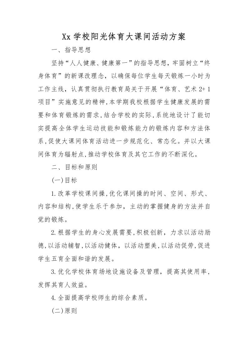 xx学校阳光体育大课间活动方案-资源基地