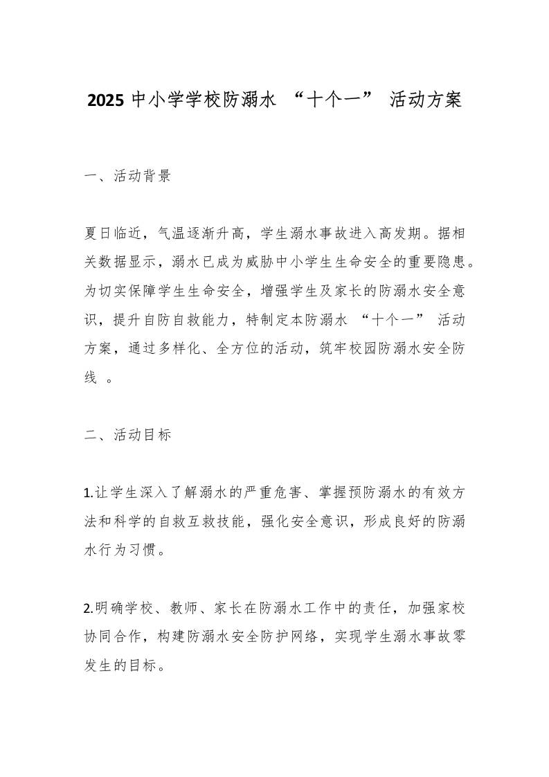 2025中小学学校防溺水“十个一”活动方案-资源基地
