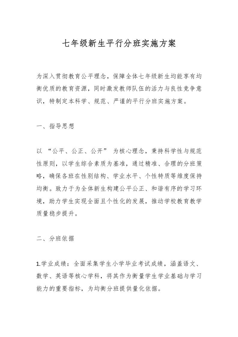 七年级新生平行分班实施方案-资源基地