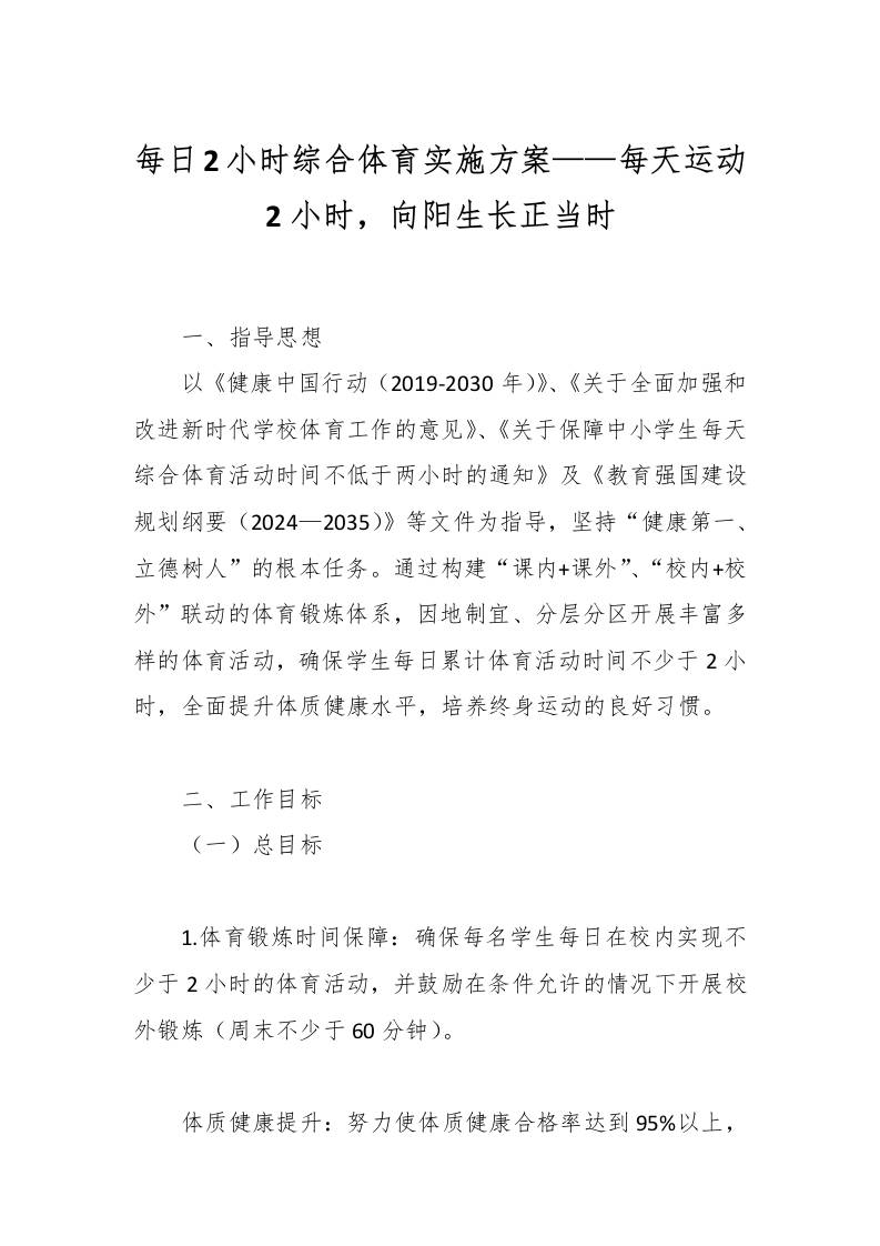 每日2小时综合体育实施方案——每天运动2小时，向阳生长正当时-资源基地