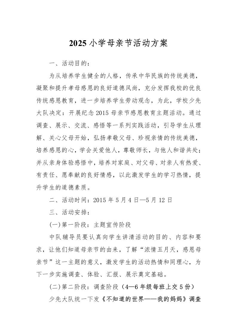 小学母亲节活动方案-资源基地