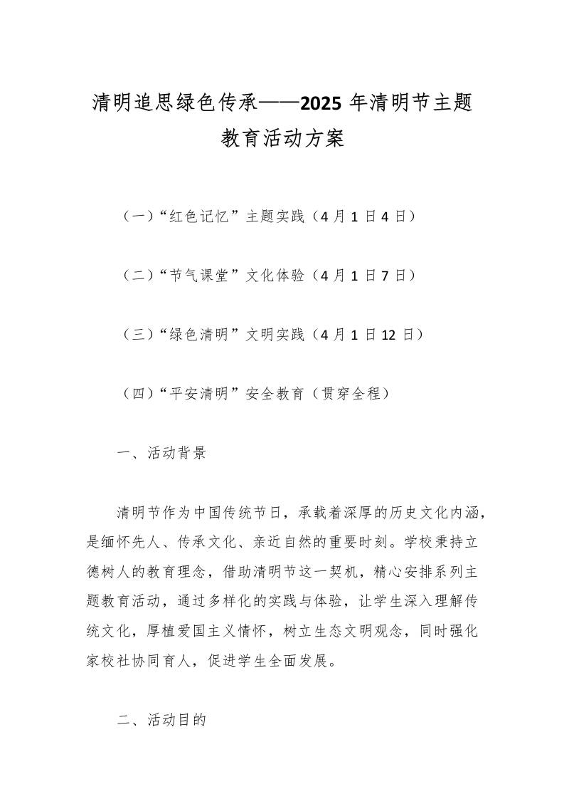清明追思绿色传承——2025年清明节主题教育活动方案-资源基地