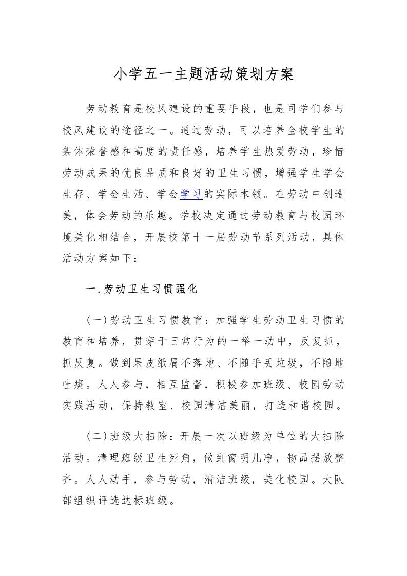 小学-五一主题活动策划方案-资源基地