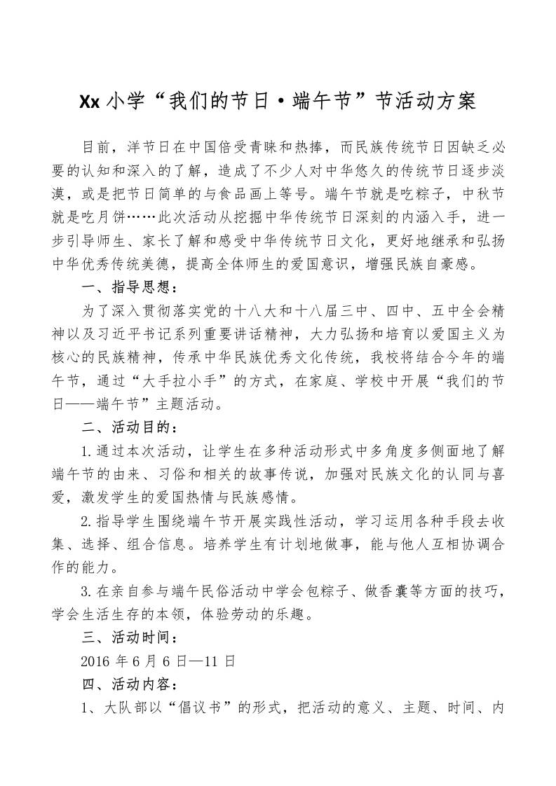 小学我们的节日端午节活动方案-资源基地