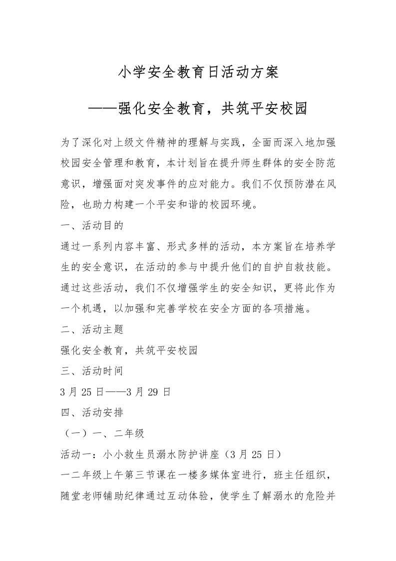 小学安全教育日活动方案——强化安全教育，共筑平安校园-资源基地