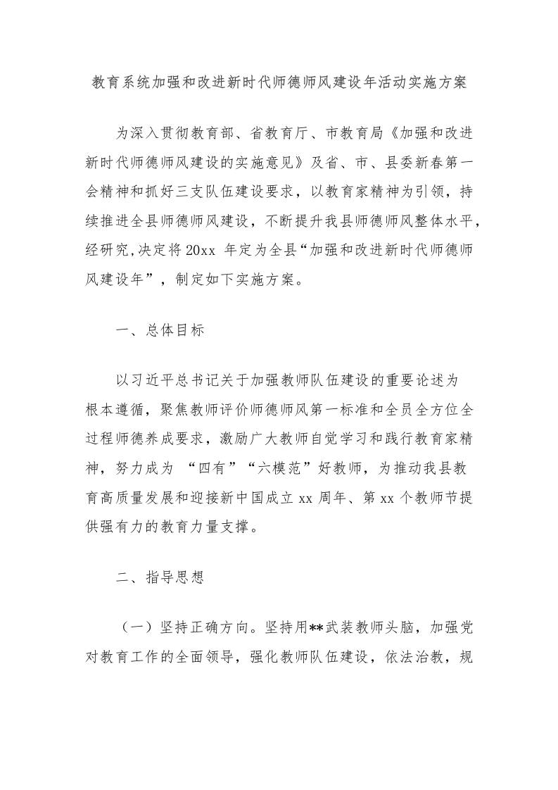 教育系统加强和改进新时代师德师风建设年活动实施方案-资源基地