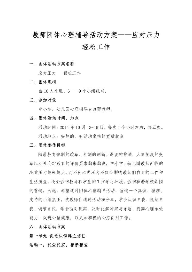 教师团体心理辅导活动方案——应对压力轻松工作-资源基地