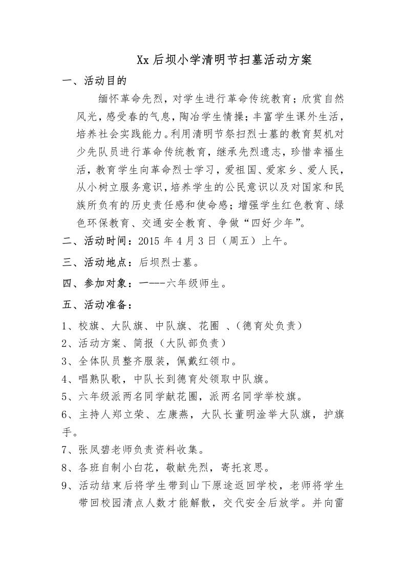 后坝小学清明节扫墓活动方案-资源基地