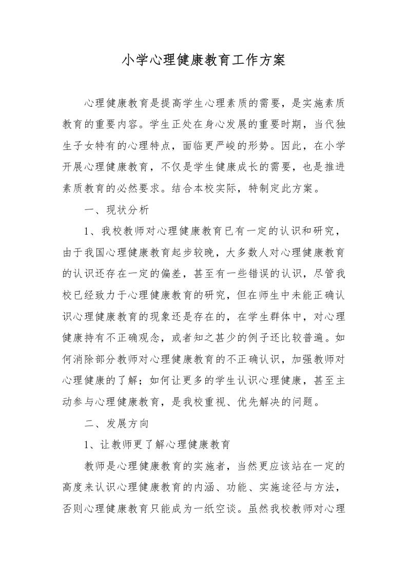 小学心理健康教育工作方案-资源基地