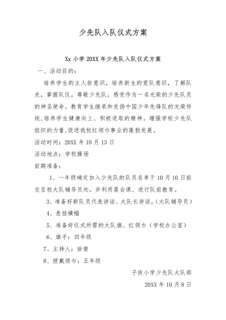 少先队入队仪式方案-资源基地