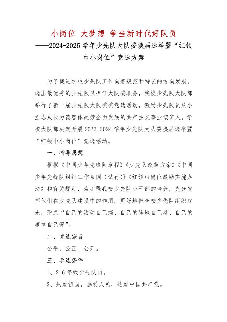 小岗位大梦想争当新时代好队员——2024-2025学年少先队大队委换届选举暨“红领巾小岗位”竞选方案-资源基地