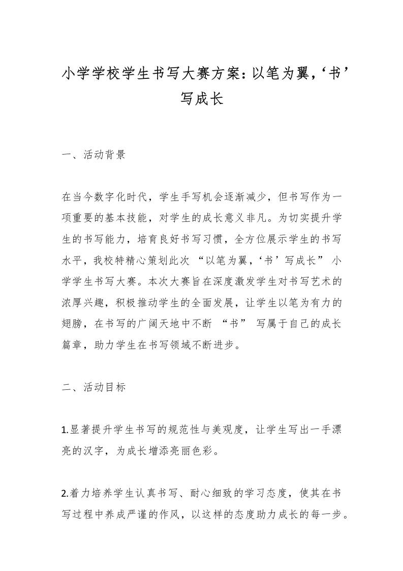 小学学校学生书写大赛方案：以笔为翼，‘书’写成长-资源基地