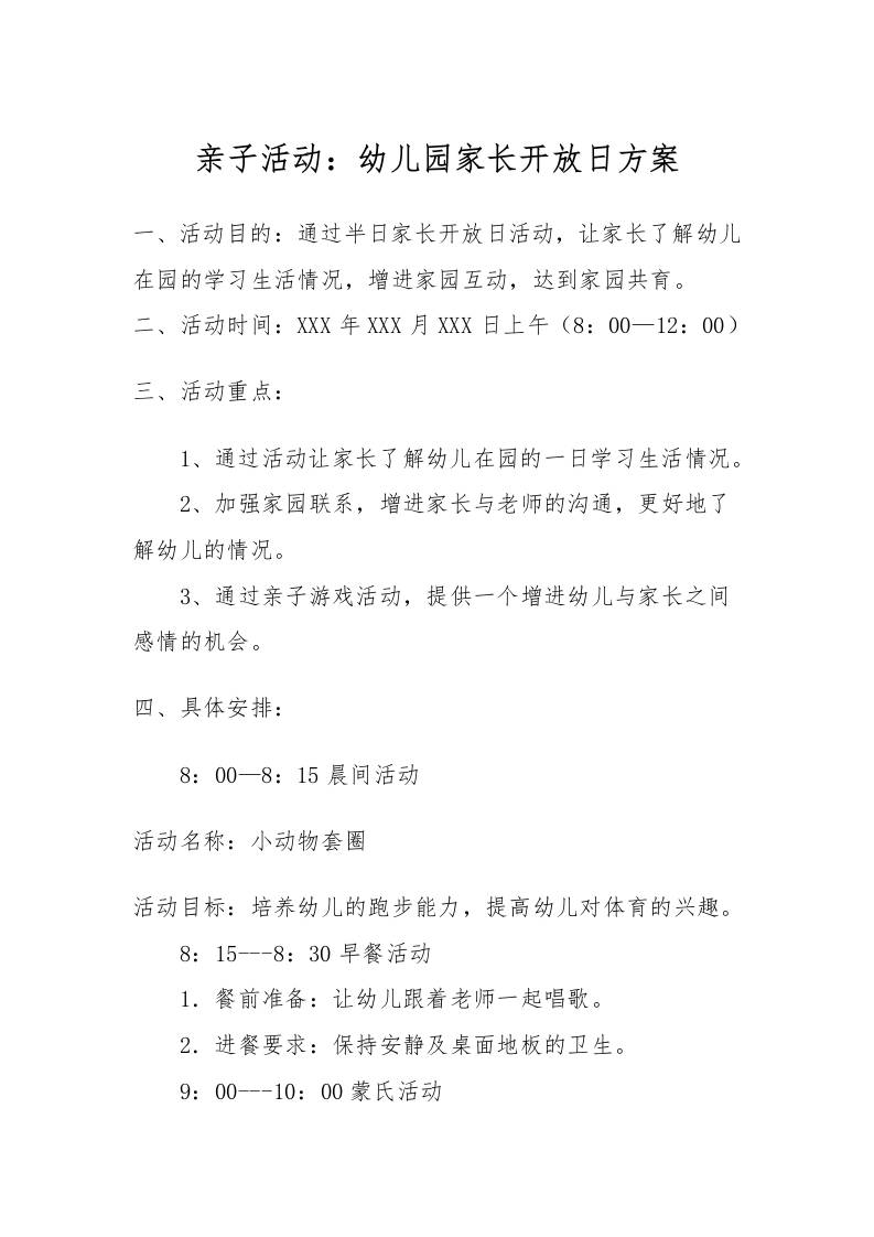 亲子活动：幼儿园家长开放日方案-资源基地