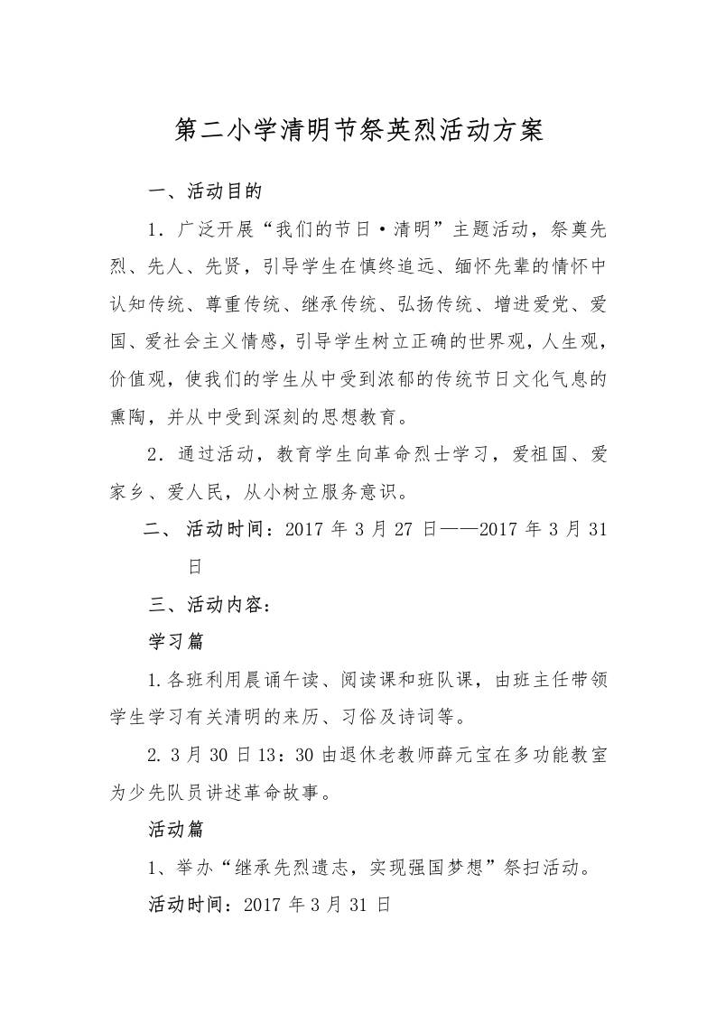 清明节祭英烈活动方案-资源基地