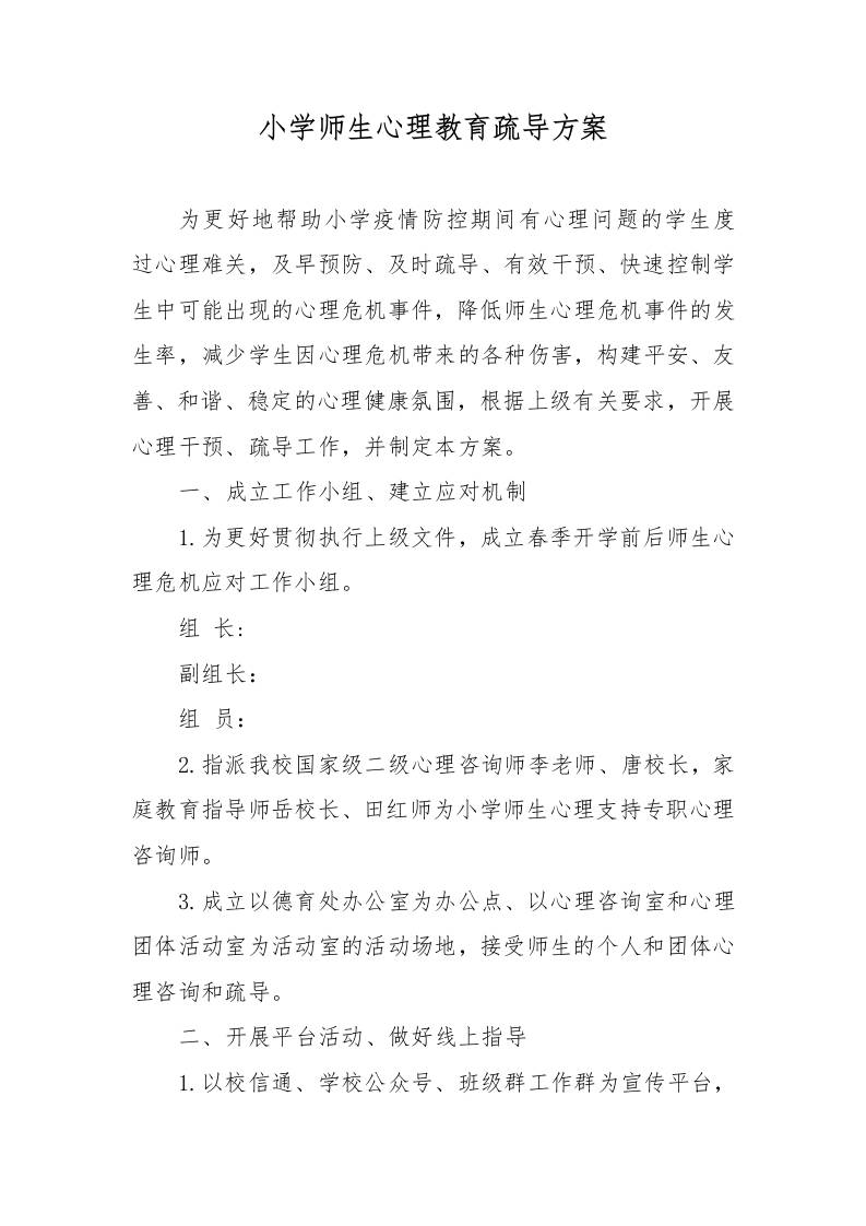 小学师生心理教育疏导方案-资源基地