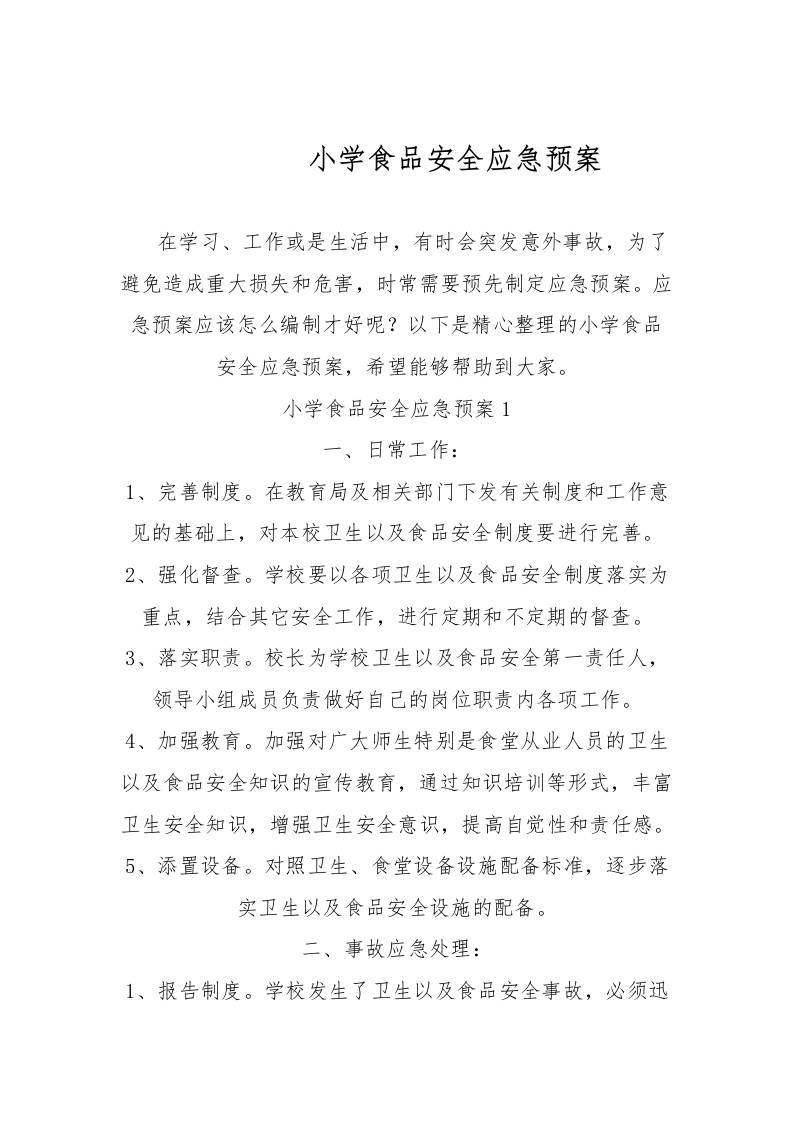 小学食品安全应急预案-资源基地