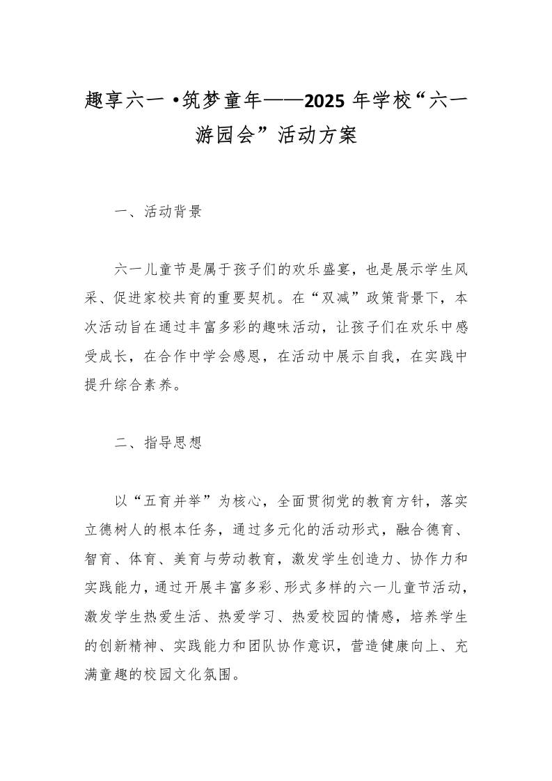 趣享六一·筑梦童年——2025年学校“六一游园会”活动方案-资源基地