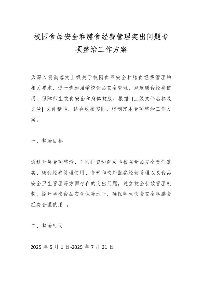 校园食品安全和膳食经费管理突出问题专项整治工作方案-资源基地