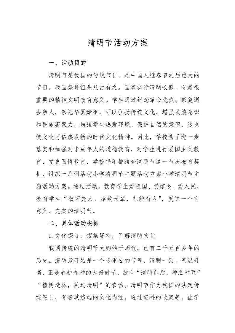 清明节活动方案-资源基地