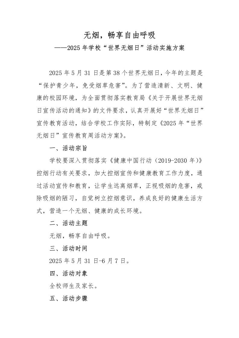无烟，畅享自由呼吸——2025年学校“世界无烟日”活动实施方案-资源基地