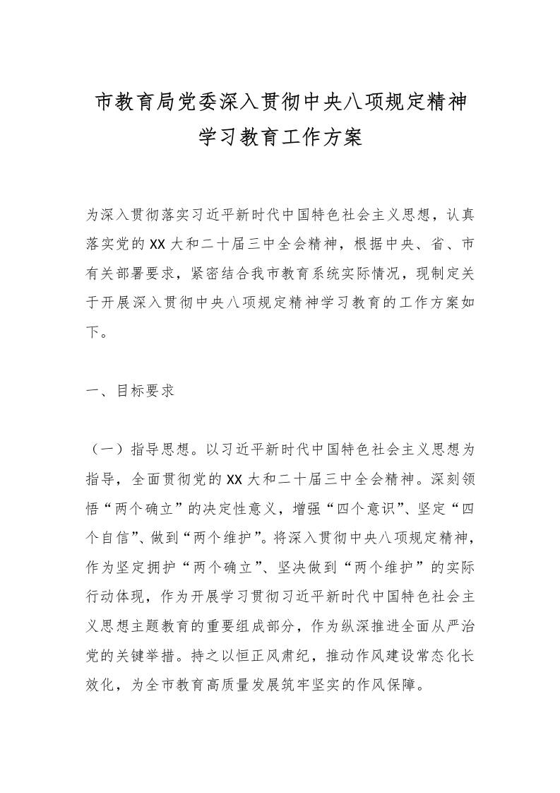 市教育局党委深入贯彻中央八项规定精神学习教育工作方案-资源基地