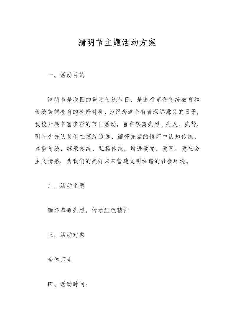 清明节主题活动方案-资源基地