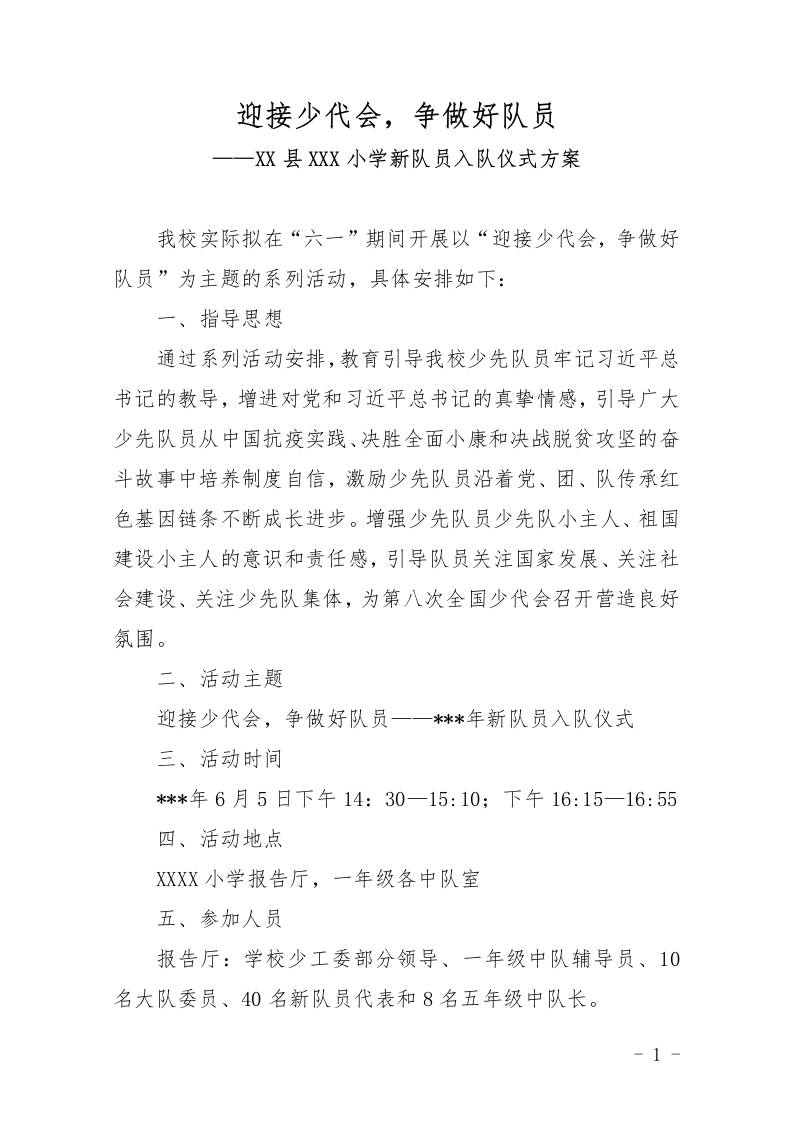 迎接少代会，争做好队员——XX县XX小学新队员入队仪式方案-资源基地