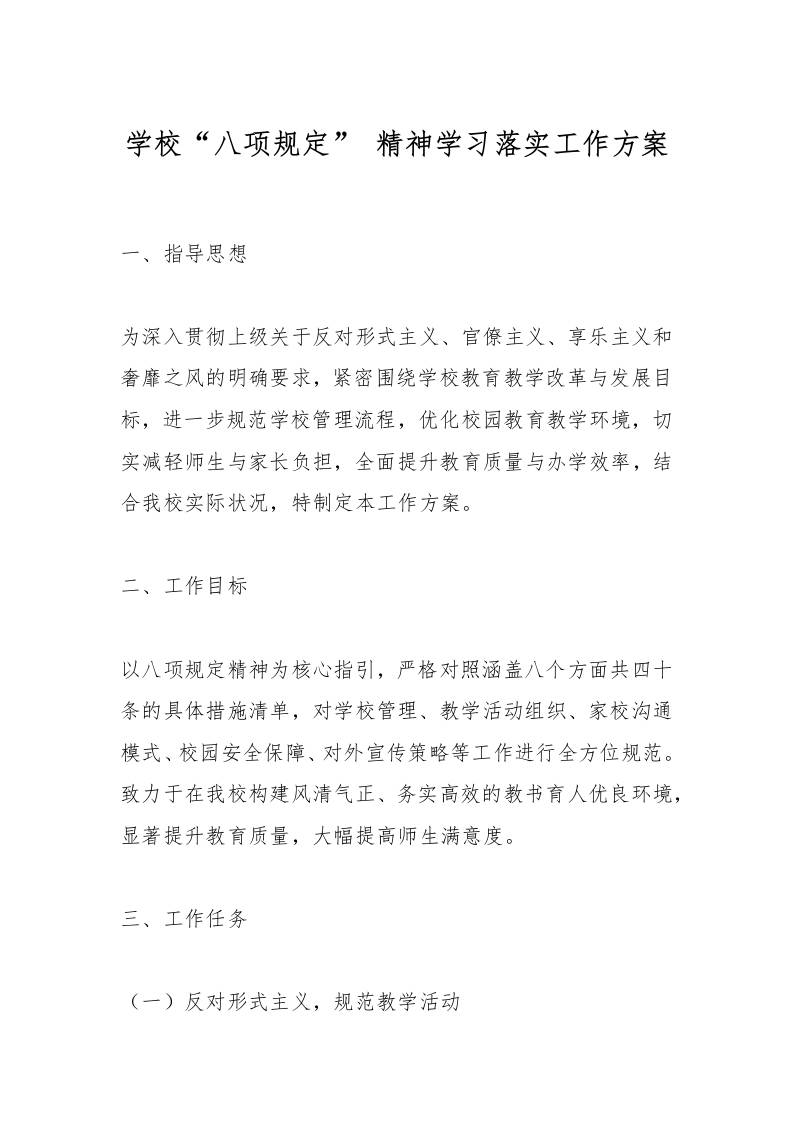 学校“八项规定”精神学习落实工作方案-资源基地